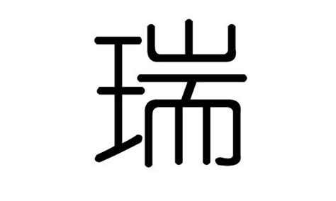 瑞字五行|瑞字五行属什么 瑞在五行中属什么